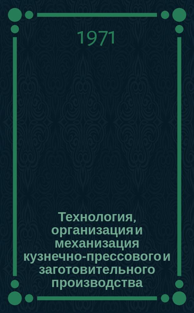 Технология, организация и механизация кузнечно-прессового и заготовительного производства. 1971, 2 : Обработка материалов с использованием высоких гидростатических давлений