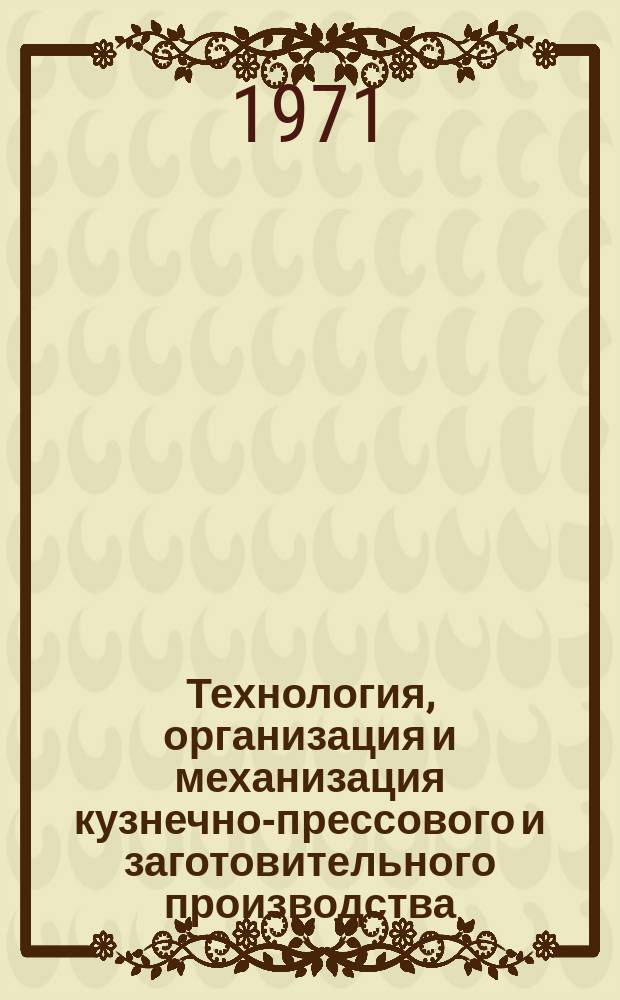 Технология, организация и механизация кузнечно-прессового и заготовительного производства. 1971, 5 : Малогабаритные гидравлические прессы со скрепленной станиной