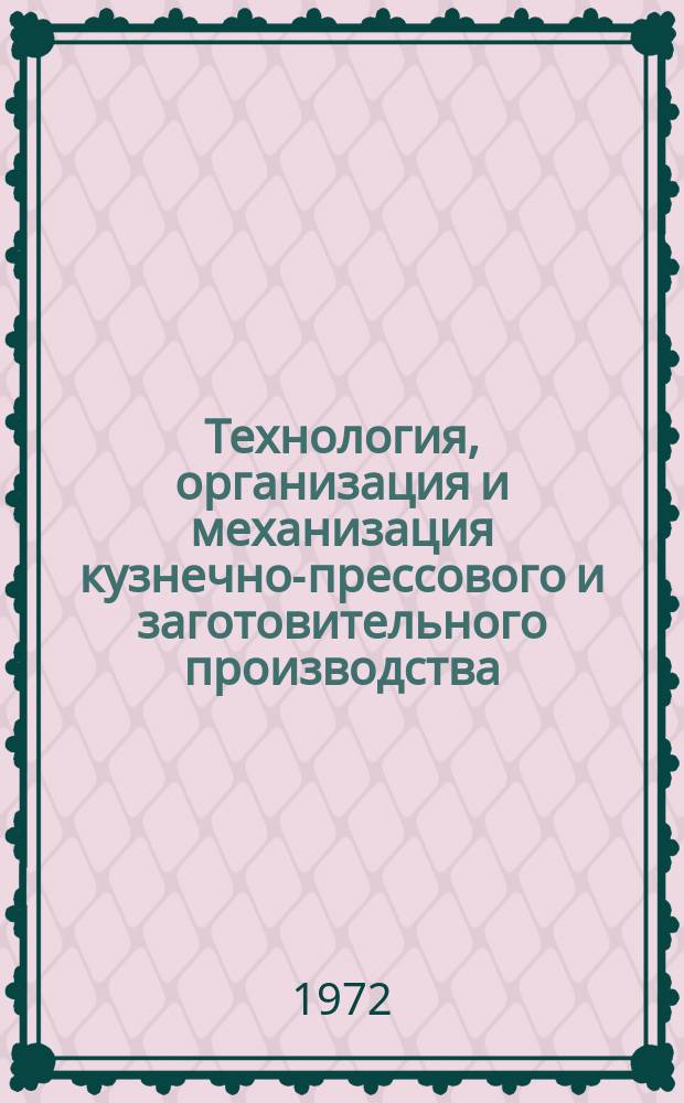 Технология, организация и механизация кузнечно-прессового и заготовительного производства. 1972, 7