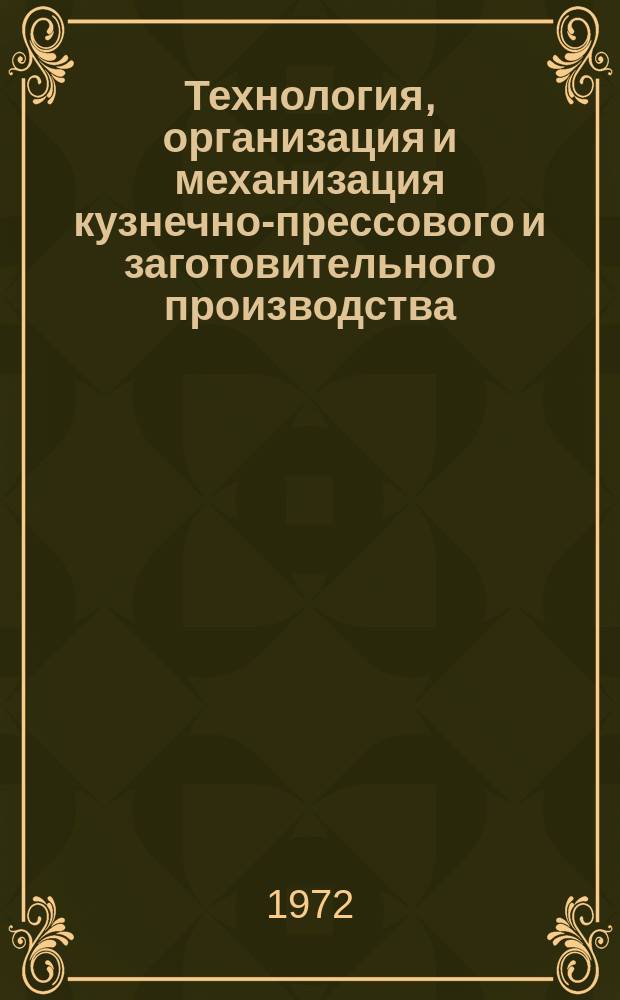 Технология, организация и механизация кузнечно-прессового и заготовительного производства. 1972, 9