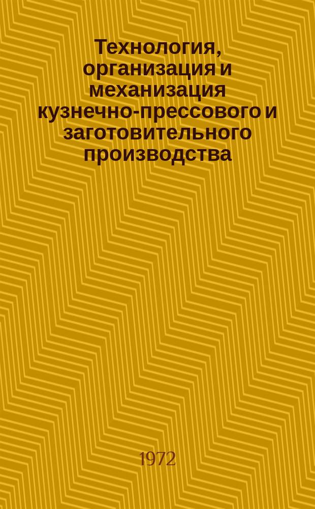 Технология, организация и механизация кузнечно-прессового и заготовительного производства. 1972, 12