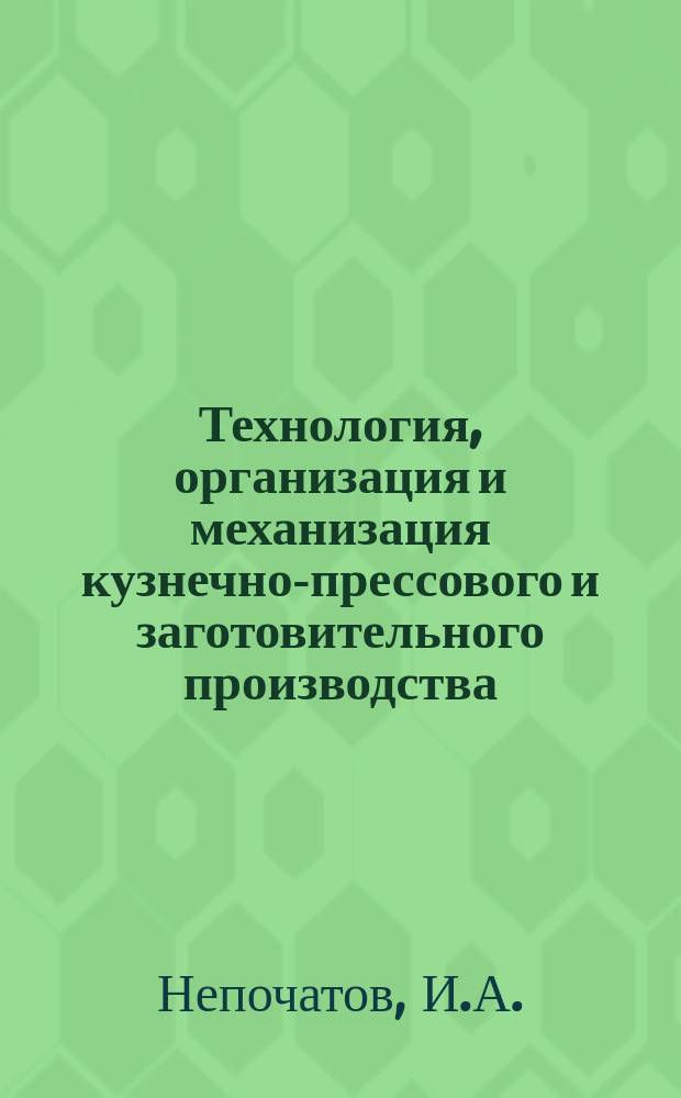Технология, организация и механизация кузнечно-прессового и заготовительного производства. 1972, №13 : Механизация и автоматизация заготовительного производства в СССР и за рубежом