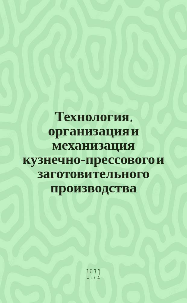 Технология, организация и механизация кузнечно-прессового и заготовительного производства. 1972, 14 : Технология и оборудование для изготовления сосудов на повышение давления