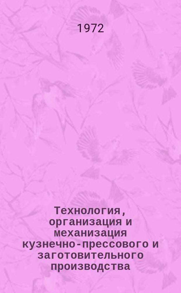 Технология, организация и механизация кузнечно-прессового и заготовительного производства. 1972, 15 : Технология и оборудование кузнечно-прессового производства в СССР и за рубежом