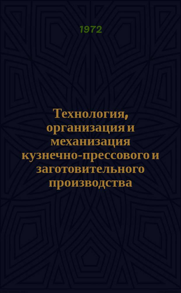Технология, организация и механизация кузнечно-прессового и заготовительного производства. 1972, 17 : Новые методы в обработке молибдена и его сплавов