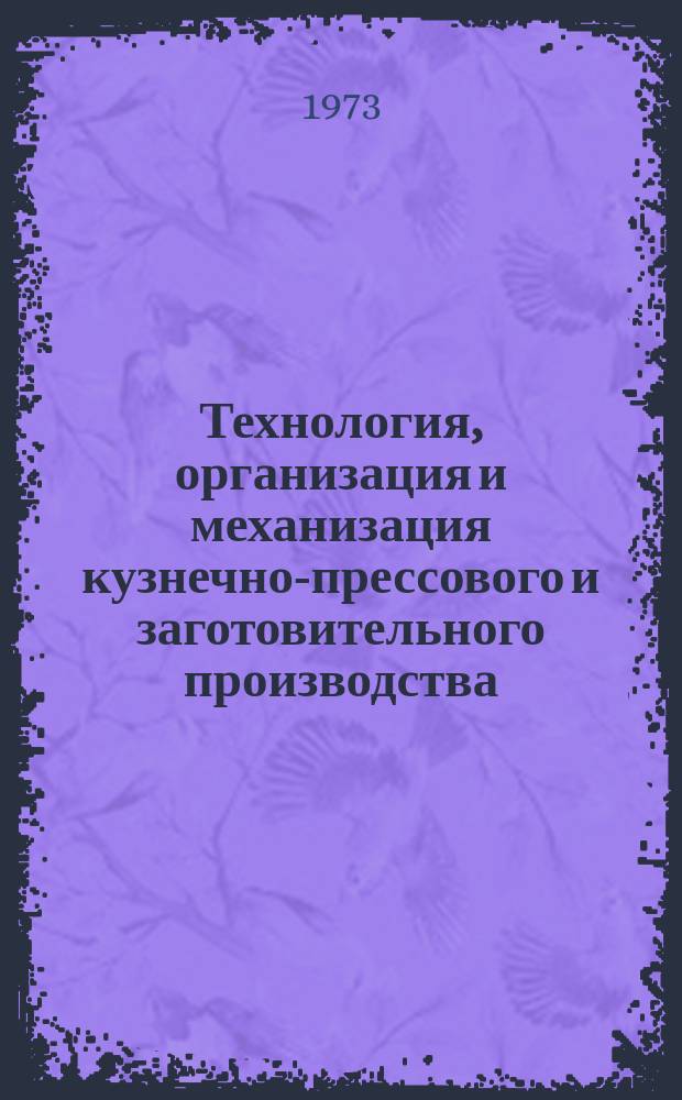 Технология, организация и механизация кузнечно-прессового и заготовительного производства. 1973, 3 : Гидростатическое прессование порошковых материалов