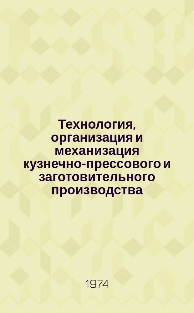 Технология, организация и механизация кузнечно-прессового и заготовительного производства. 1974, 4 : Технология гибки труб и профилей с зональным индукционным нагревом