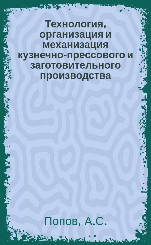 Технология, организация и механизация кузнечно-прессового и заготовительного производства. 1974, 11 : Применение виброабразивной обработки в машиностроении
