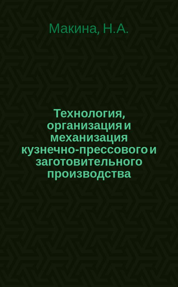 Технология, организация и механизация кузнечно-прессового и заготовительного производства. 1974, 12 : Чистовая вырубка