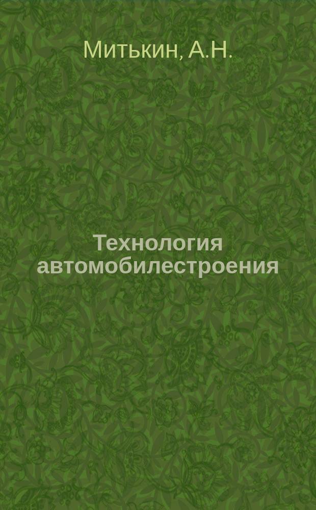 Технология автомобилестроения : Прил. к науч.-техн. бюллетеню. 1957, №13(17) : Определение усилий при холодном выдавливании