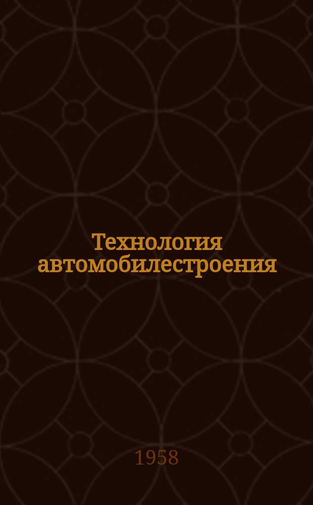 Технология автомобилестроения : Прил. к науч.-техн. бюллетеню. 1958, №3(20) : К вопросу о влиянии на свойства металла различных колебаний формы при заливке и затвердевании