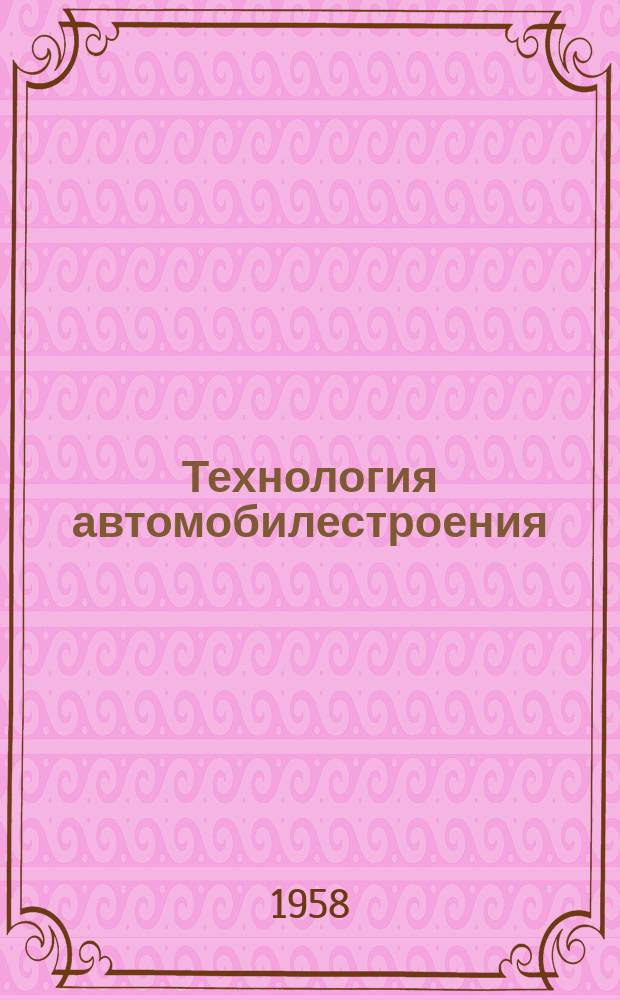 Технология автомобилестроения : Прил. к науч.-техн. бюллетеню. 1958, №4(21) : Теория спирально-конических передач и рациональная система конических передач с дуговыми зубьями