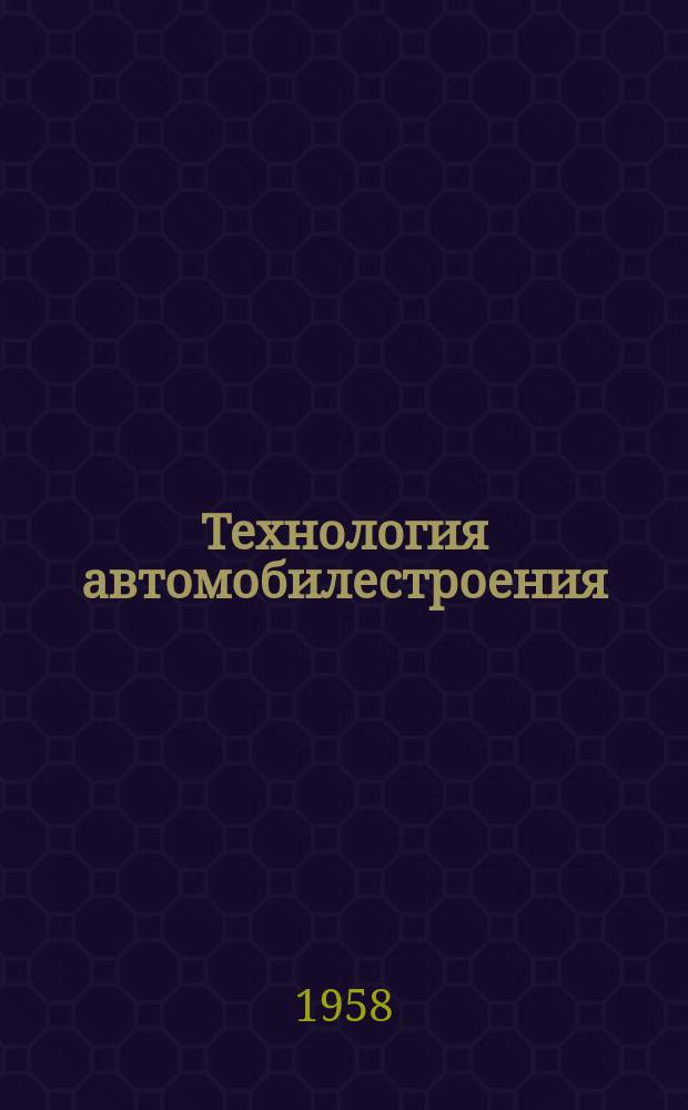 Технология автомобилестроения : Прил. к науч.-техн. бюллетеню. 1958, №7(24) : Исследование влияния графита на износостойкость серого чугуна
