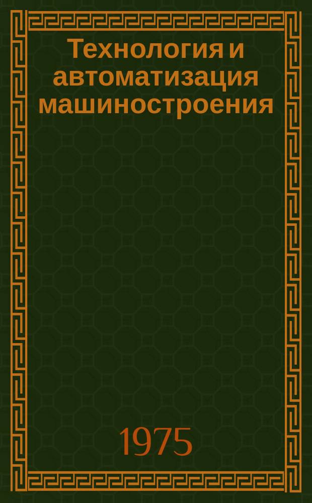 Технология и автоматизация машиностроения : Науч. труды Волгогр. политехн. ин-та