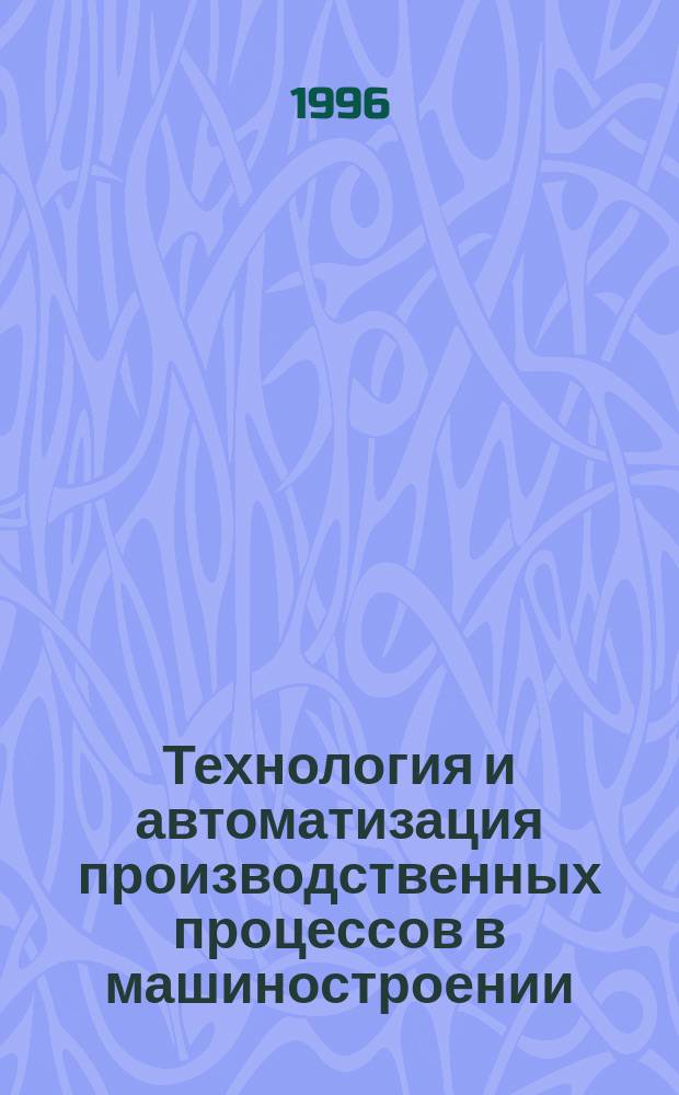 Технология и автоматизация производственных процессов в машиностроении : Сб. учен. тр. ун-та