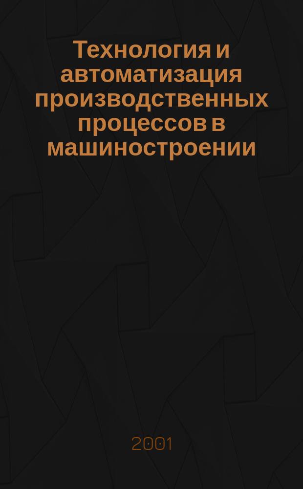 Технология и автоматизация производственных процессов в машиностроении : Сб. учен. тр. ун-та. Вып.3