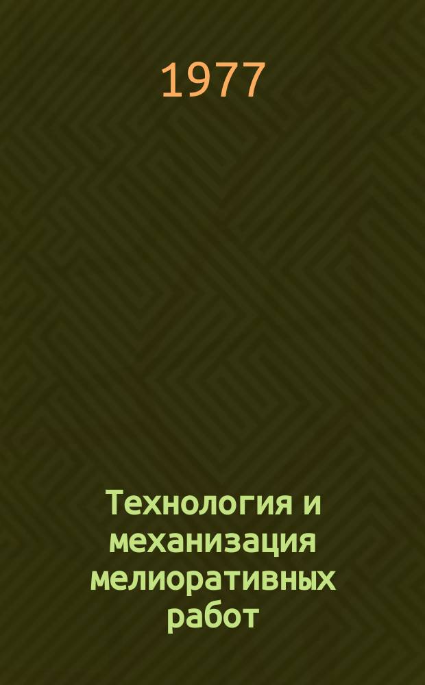 Технология и механизация мелиоративных работ : Сб. науч. тр