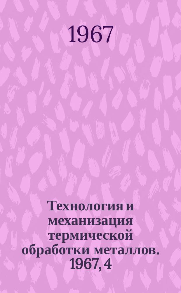 Технология и механизация термической обработки металлов. 1967, 4 : Применение ультразвука при термической обработке металлов и сплавов