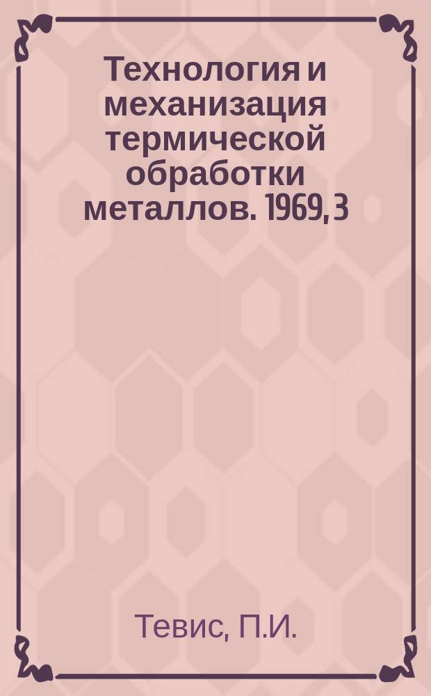Технология и механизация термической обработки металлов. 1969, 3 : Рециркуляционная нагревательная установка типа ПАП-9