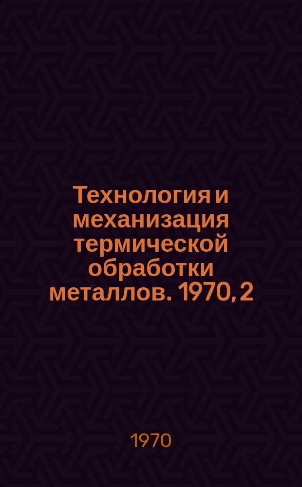 Технология и механизация термической обработки металлов. 1970, 2 : Оборудование для нанесения защитных покрытий на трубы и листы