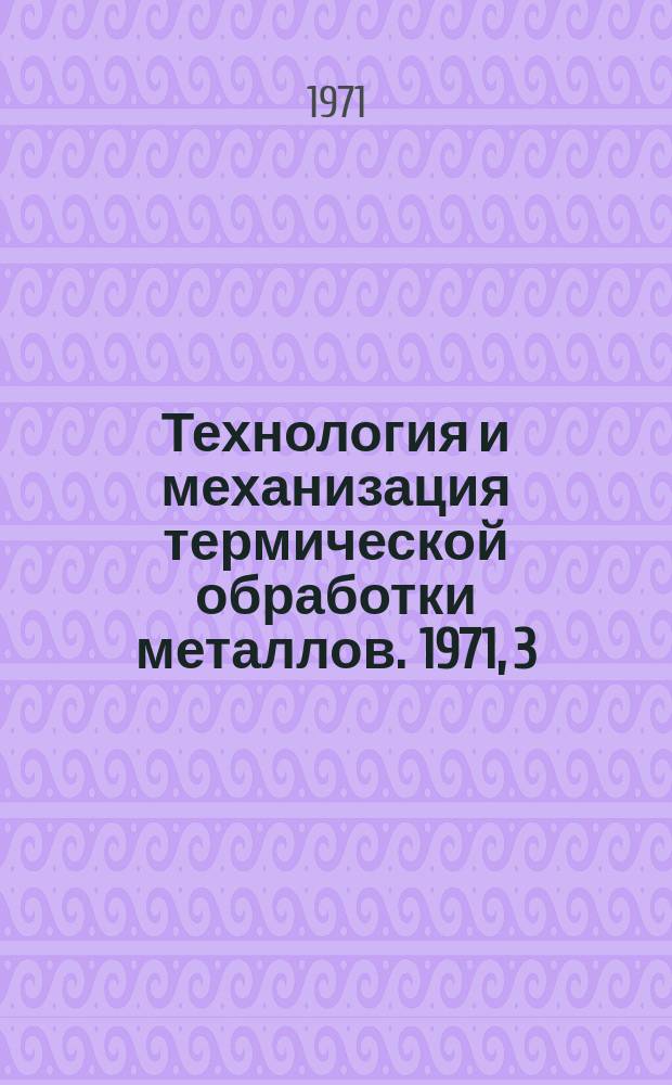 Технология и механизация термической обработки металлов. 1971, 3 : Никелирование металлов и изделий