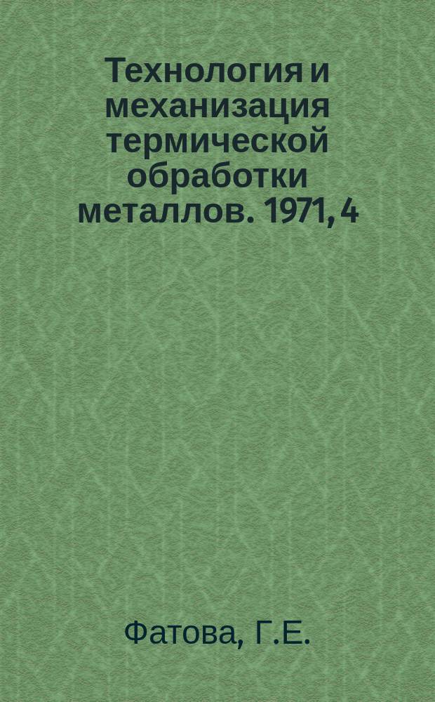 Технология и механизация термической обработки металлов. 1971, 4 : Термическая обработка крупногабаритных деталей