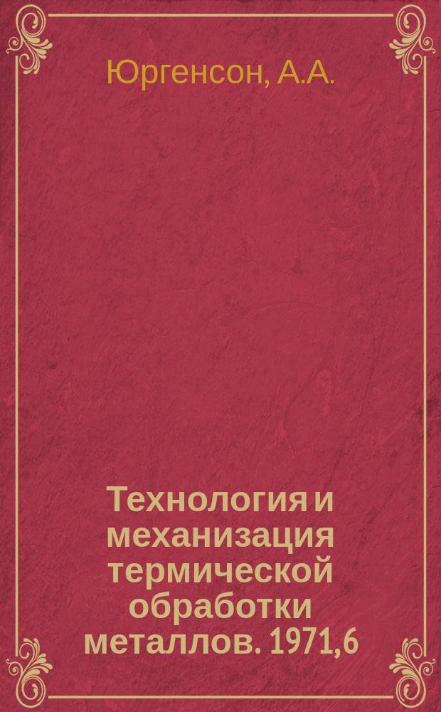 Технология и механизация термической обработки металлов. 1971, 6 : Азотирование деталей в жидких средах