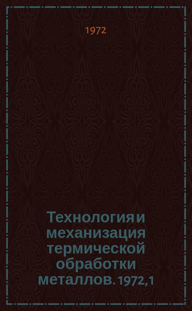 Технология и механизация термической обработки металлов. 1972, 1