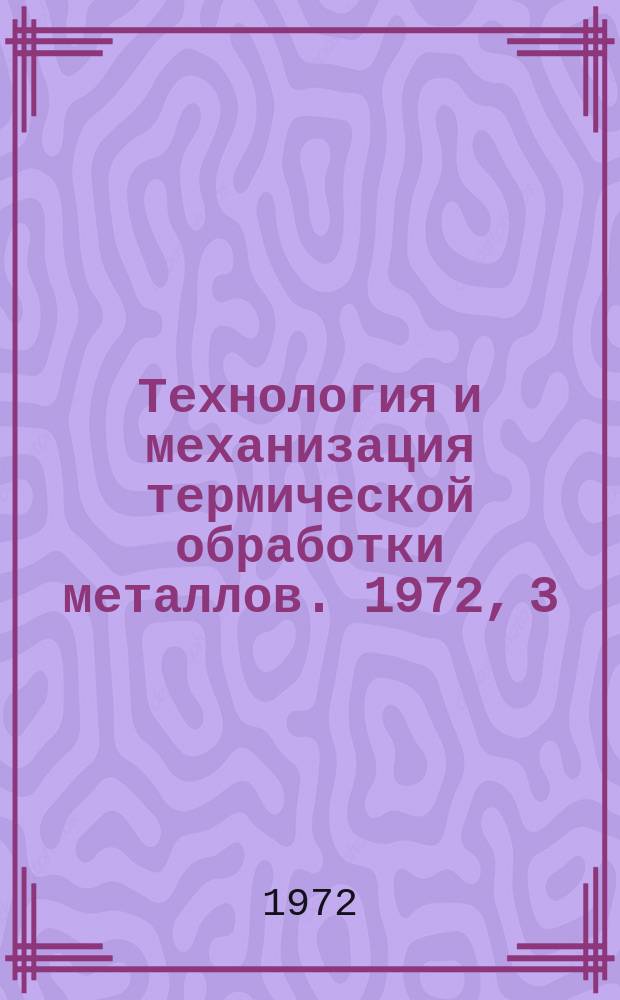 Технология и механизация термической обработки металлов. 1972, 3 : Азотирование деталей из высокопрочного чугуна