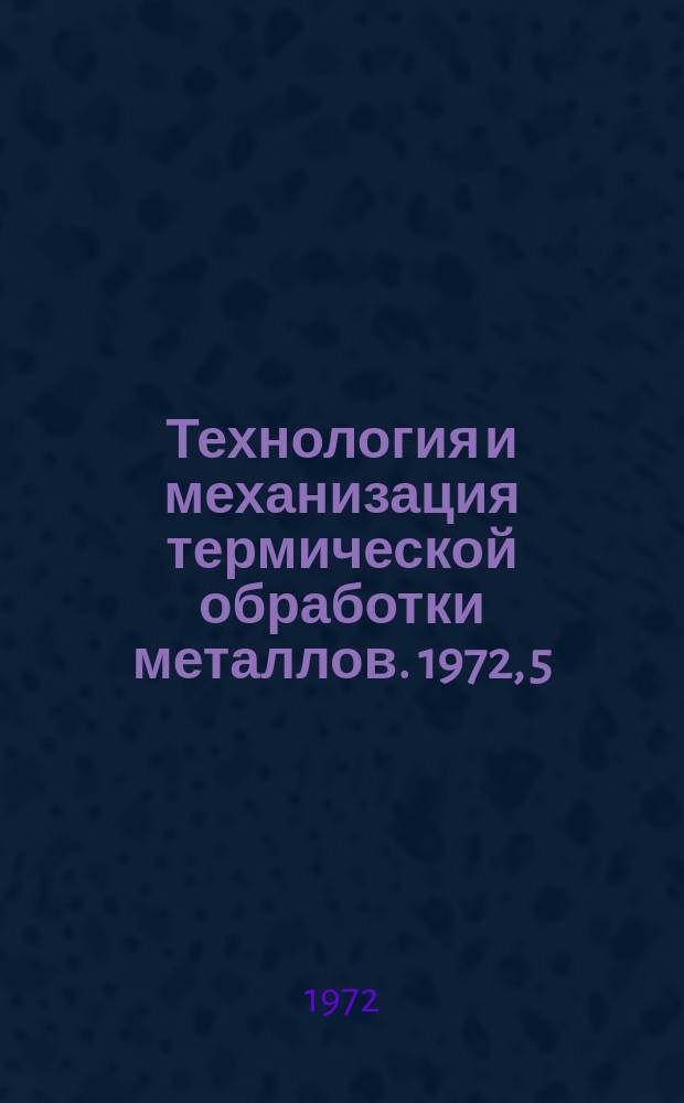 Технология и механизация термической обработки металлов. 1972, 5