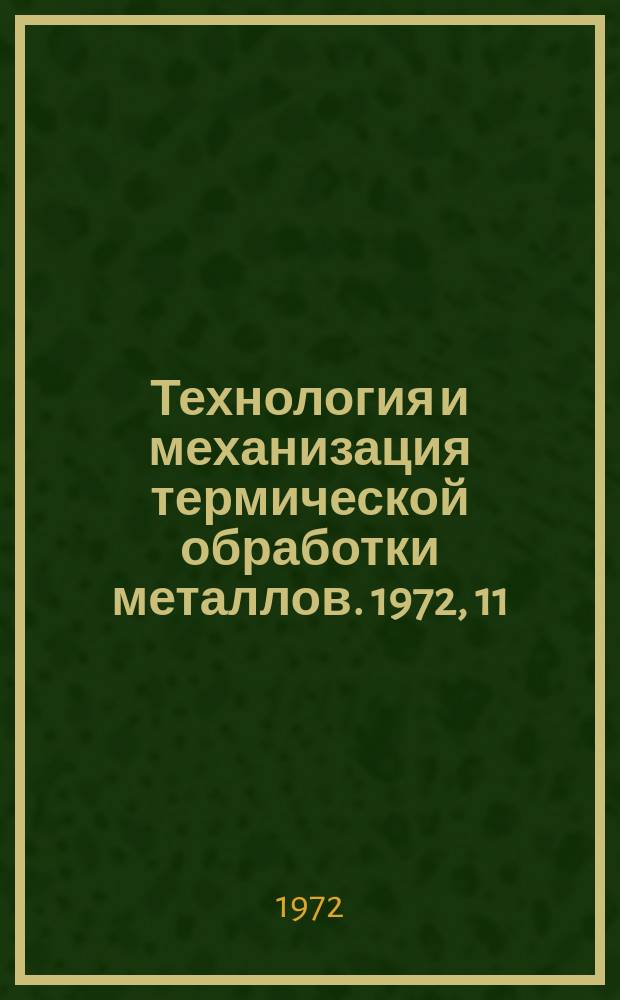 Технология и механизация термической обработки металлов. 1972, 11 : Применение электрохимической размерной обработки за рубежом