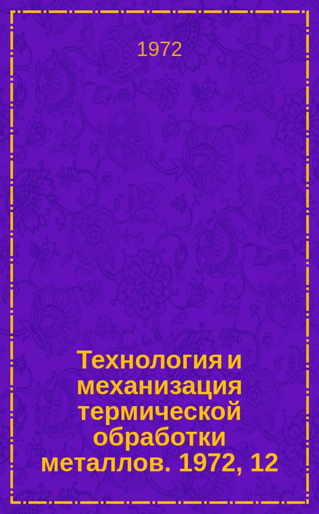 Технология и механизация термической обработки металлов. 1972, 12 : Новые разработки в области нанесения металлических покрытий
