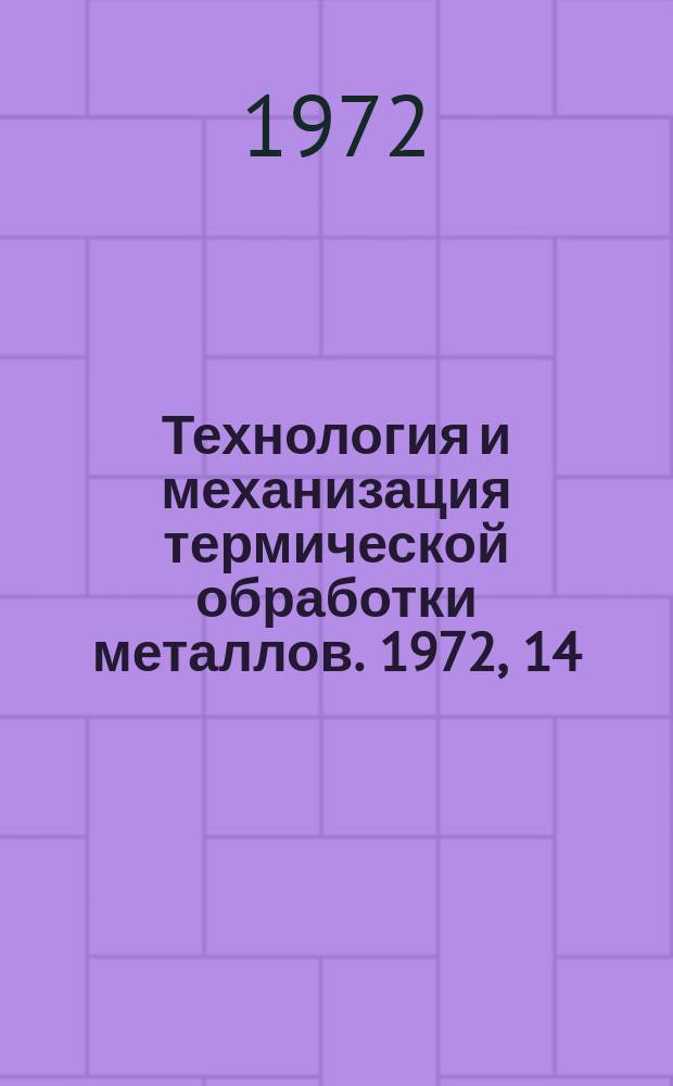 Технология и механизация термической обработки металлов. 1972, 14