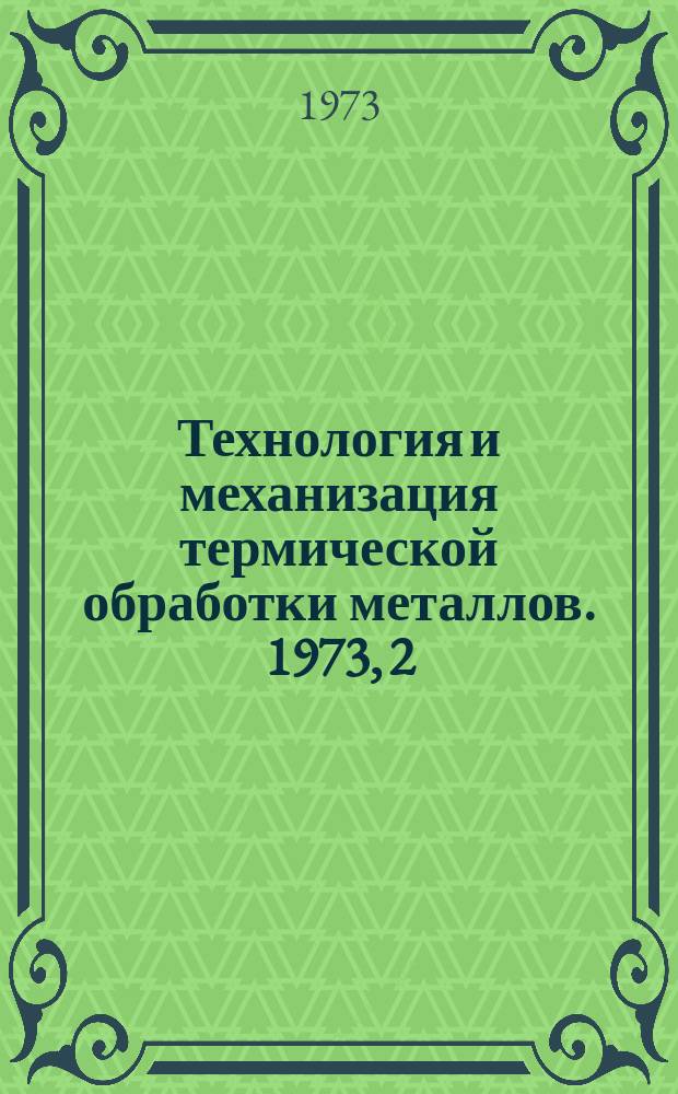 Технология и механизация термической обработки металлов. 1973, 2 : Новые консервационные материалы в котлостроении
