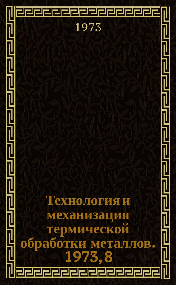 Технология и механизация термической обработки металлов. 1973, 8 : Термообработка крупногабаритных деталей