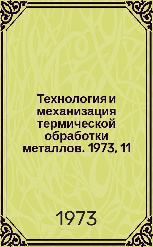 Технология и механизация термической обработки металлов. 1973, 11 : Совершенствование оборудования и технологии термообработки крупных роторов