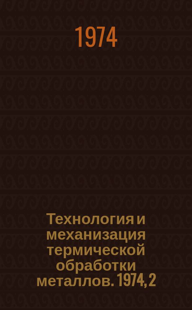 Технология и механизация термической обработки металлов. 1974, 2 : Технология термической обработки поковок роторов для турбин и турбогенераторов