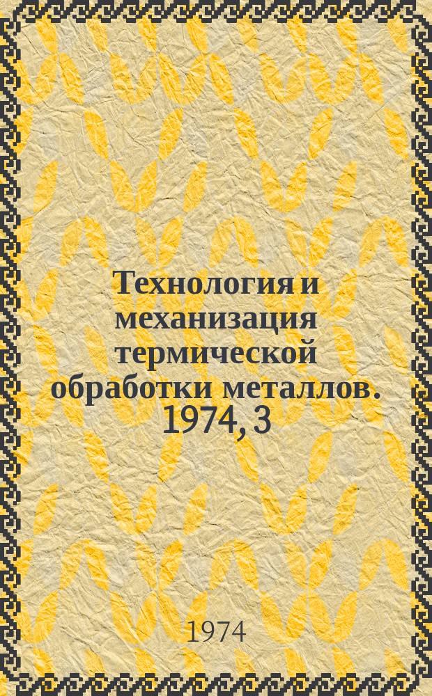 Технология и механизация термической обработки металлов. 1974, 3 : Влияние термической обработки на структуру и свойства металла поковок роторов