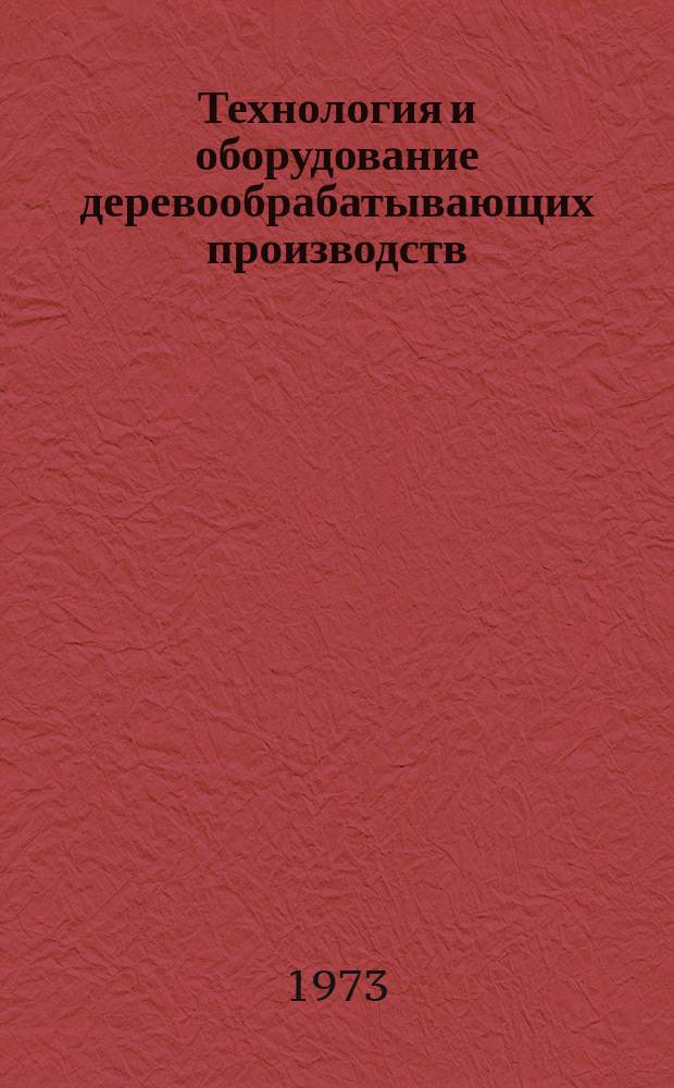 Технология и оборудование деревообрабатывающих производств : Межвуз. сборник науч. трудов