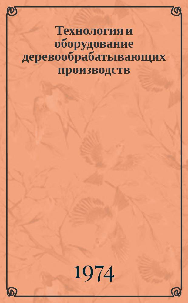Технология и оборудование деревообрабатывающих производств : Межвуз. сборник науч. трудов. Вып.2