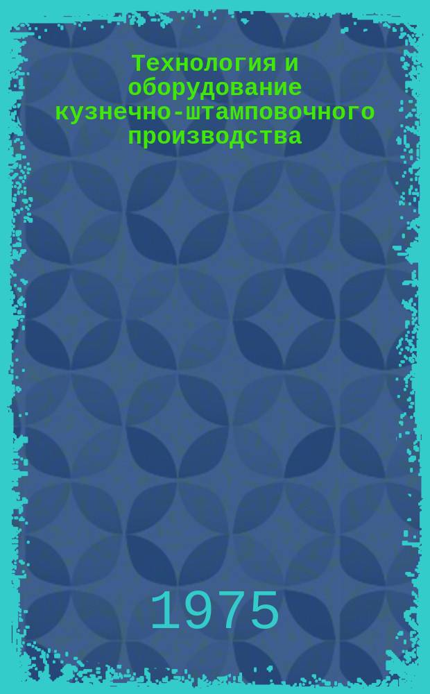 Технология и оборудование кузнечно-штамповочного производства