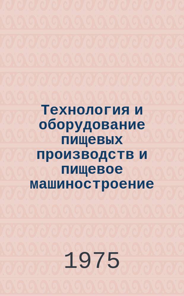 Технология и оборудование пищевых производств и пищевое машиностроение : Респ. межвуз. сб