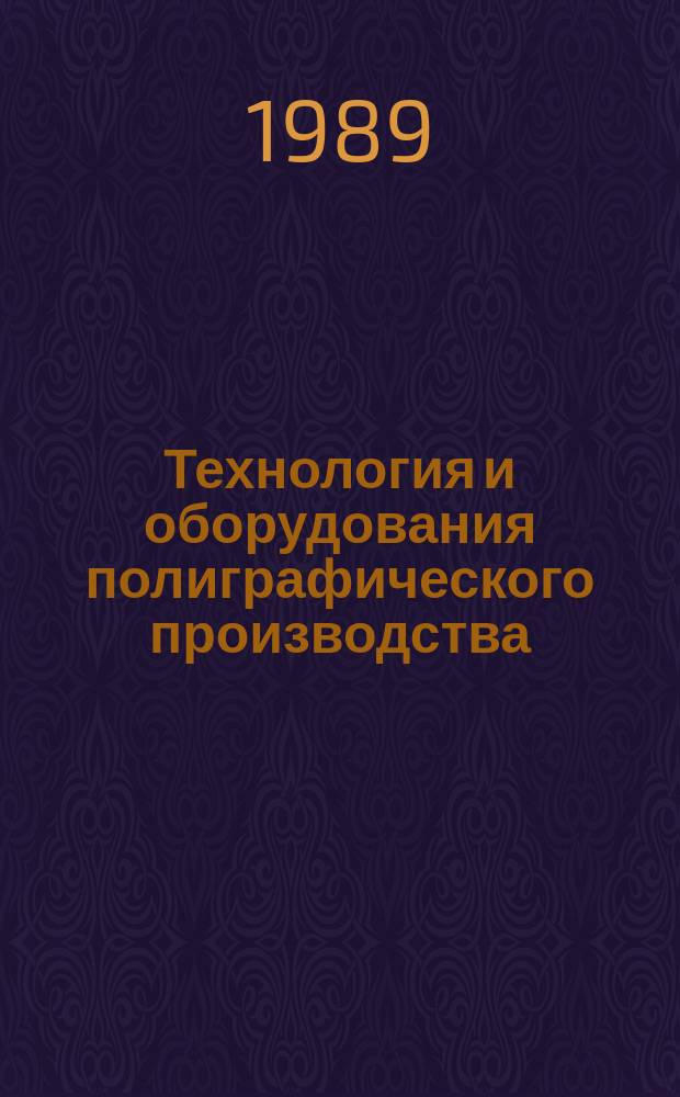 Технология и оборудования полиграфического производства : Межвуз. сб. науч. тр. Вып.2 : Автоматизация полиграфического производства