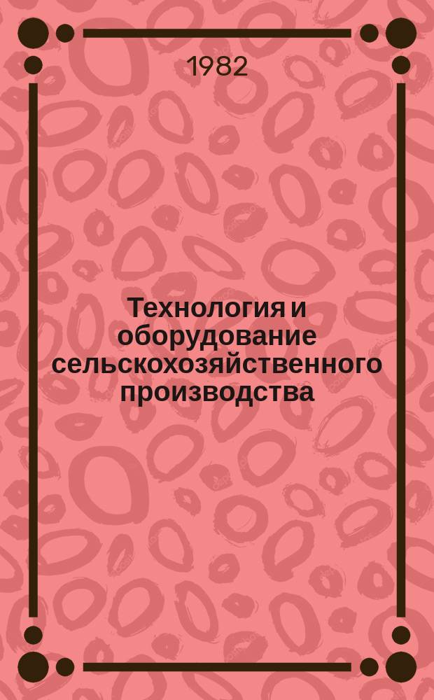 Технология и оборудование сельскохозяйственного производства : Межотрасл. реф. сб