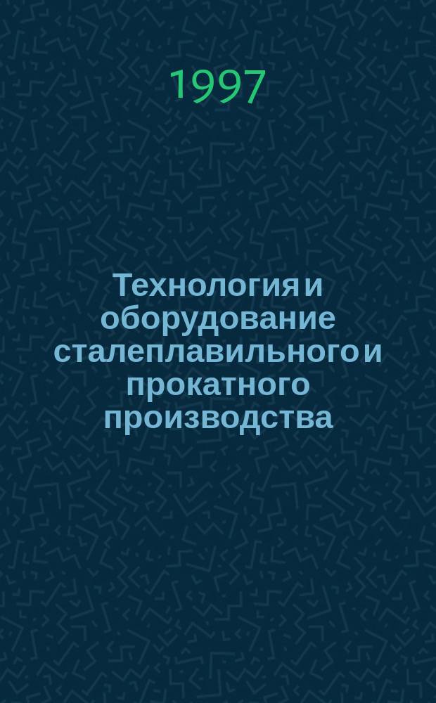 Технология и оборудование сталеплавильного и прокатного производства : Всерос. сб. науч. тр