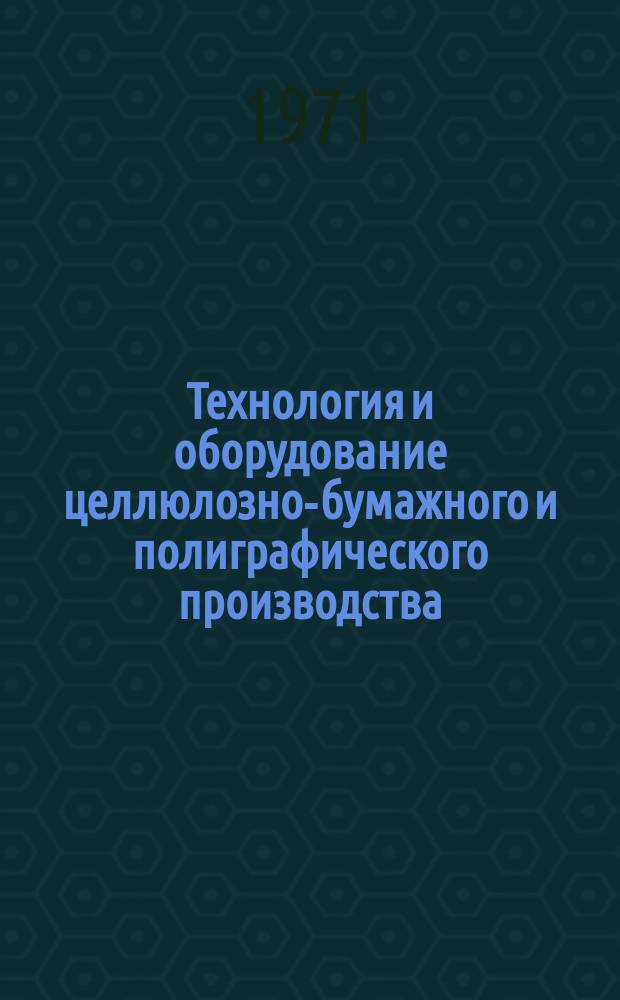 Технология и оборудование целлюлозно-бумажного и полиграфического производства