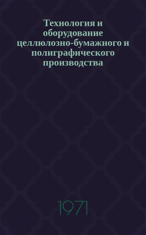 Технология и оборудование целлюлозно-бумажного и полиграфического производства. [Т.1], 1969 : Печатные машины