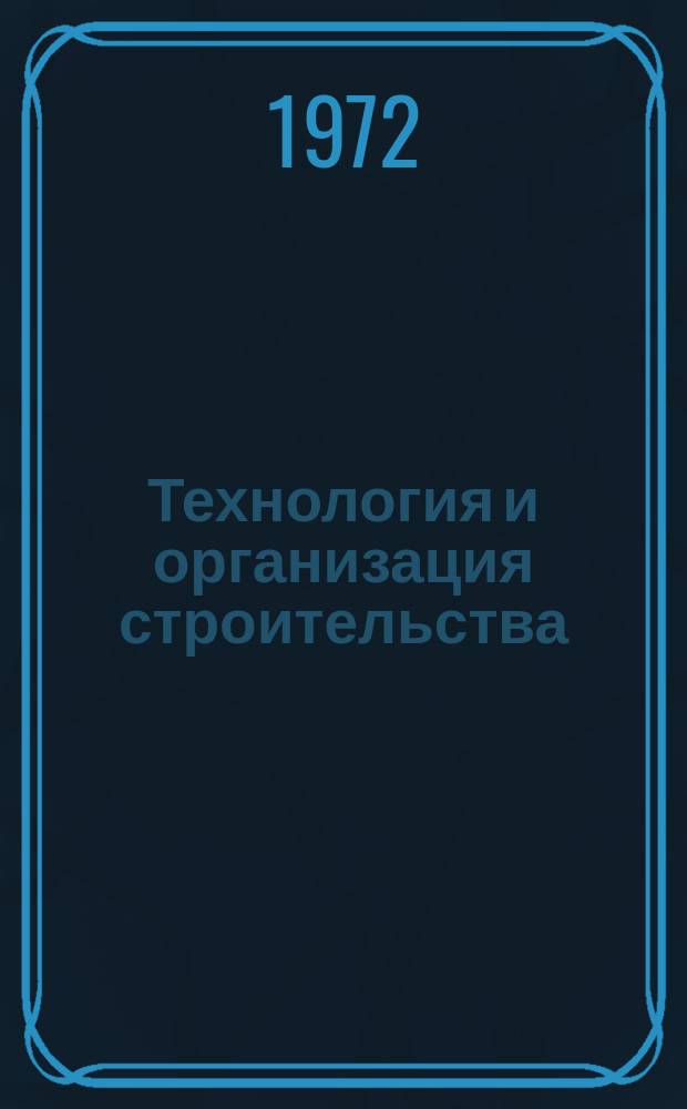 Технология и организация строительства : Межвуз. темат. сб