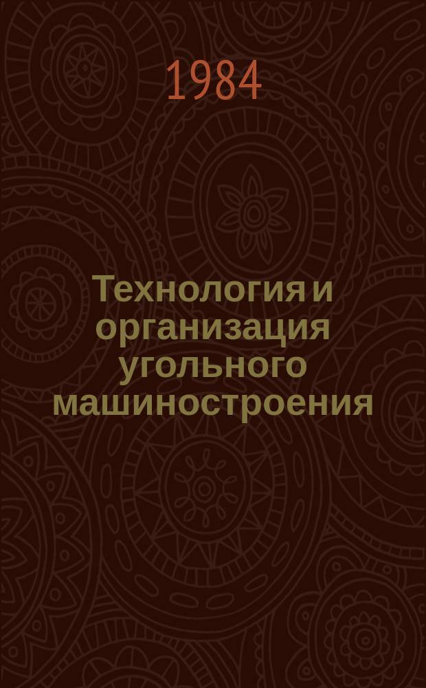Технология и организация угольного машиностроения : Обзоры по орг. соц. соревнования