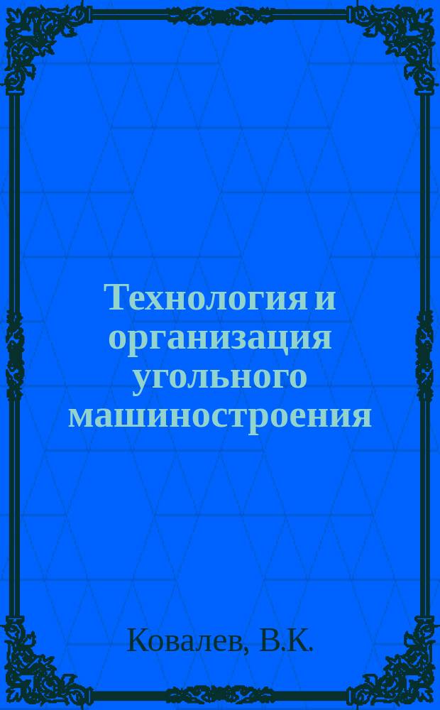 Технология и организация угольного машиностроения : Обзоры по орг. соц. соревнования. 1985, Вып.1 : Организация социалистического соревнования на заводах ВПО "Союзуглеавтоматика"